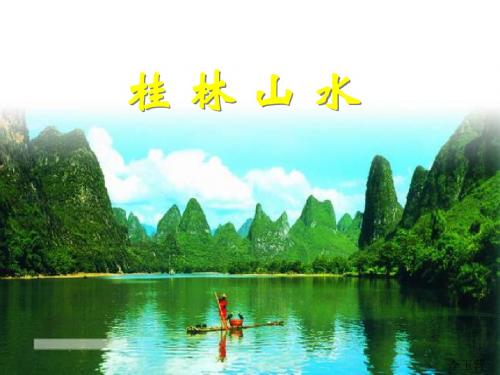 第2课_桂林山水__课件