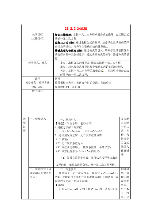 人教初中数学九年级上册  21.2.2 公式法教案