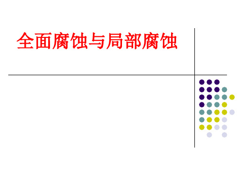 [课件]全面腐蚀与局部腐蚀PPT