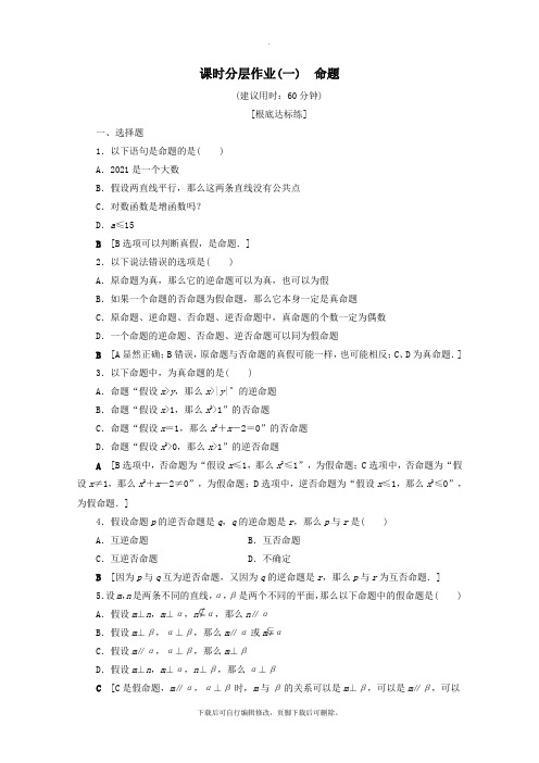 2021_2020学年高中数学课时分层作业1命题(含解析)北师大版选修1_1
