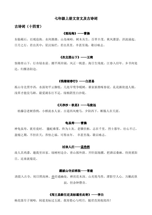 七年级上册文言文及古诗词