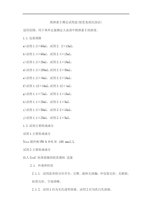 胱抑素C测定试剂盒(胶乳免疫比浊法)产品技术要求meigaoyi