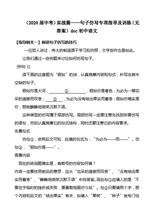 (2020届中考)实战篇——句子仿写专项指导及训练(无答案)doc初中语文