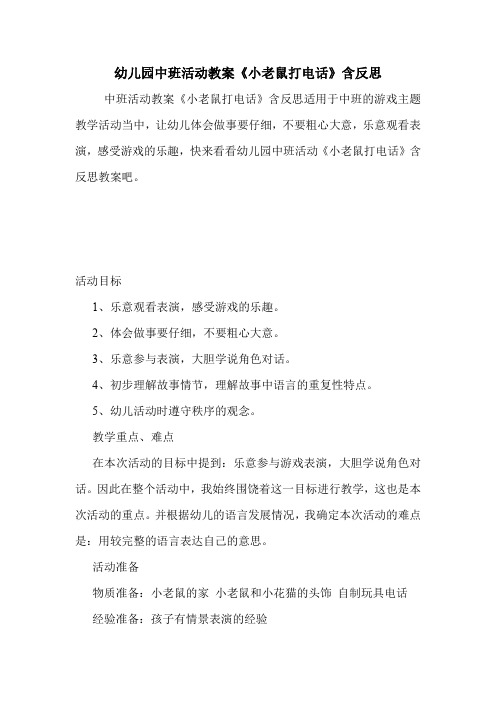 学前班 幼儿园中班活动教案《小老鼠打电话》含反思.doc
