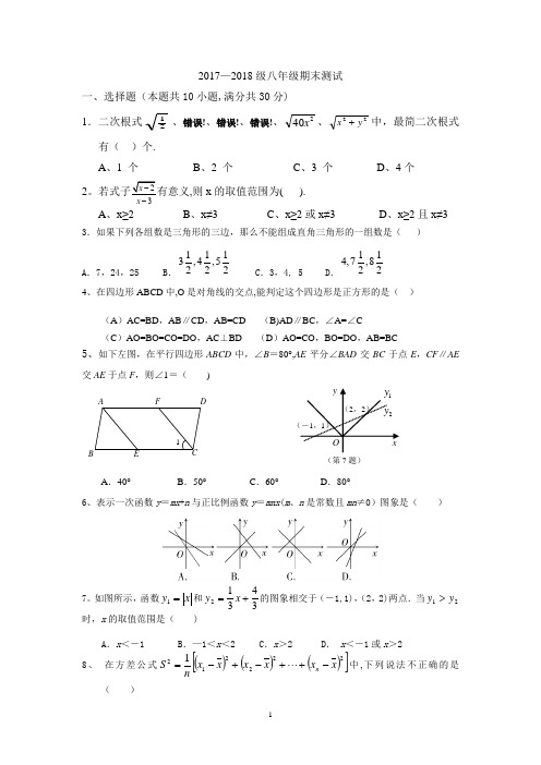 2018年八年级下册数学期末试卷及答案(新人教版) - 副本