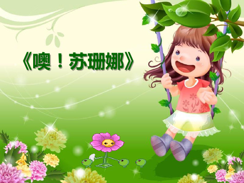 《噢!苏珊娜》2-三年级音乐上册PPT课件