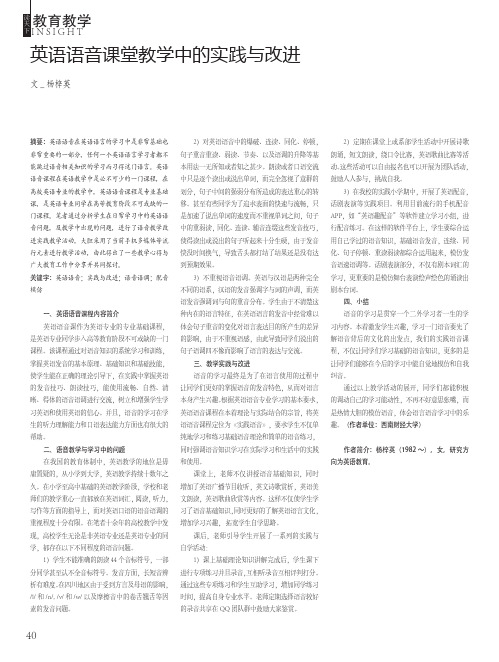 英语语音课堂教学中的实践与改进