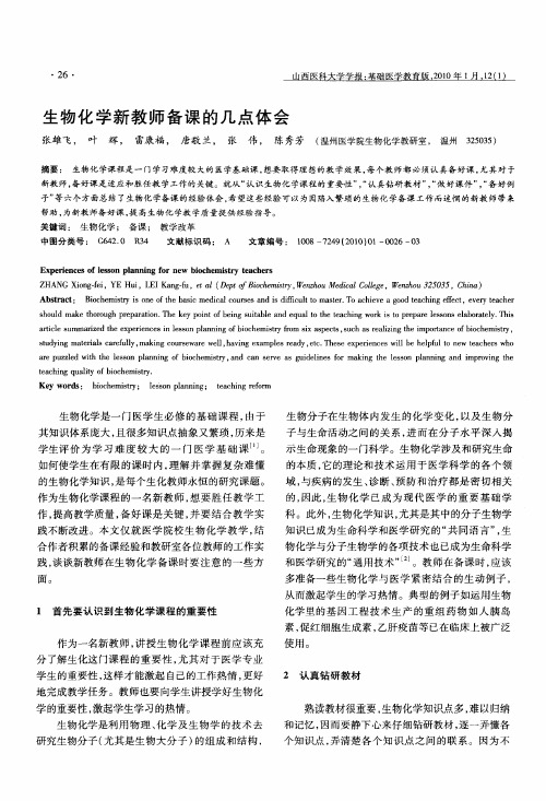 生物化学新教师备课的几点体会