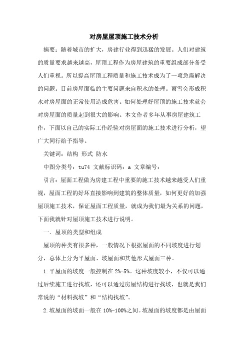 对房屋屋顶施工技术分析
