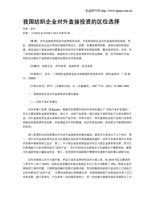 我国纺织企业对外直接投资的区位选择