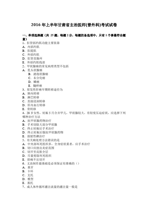 2016年上半年甘肃省主治医师(普外科)考试试卷