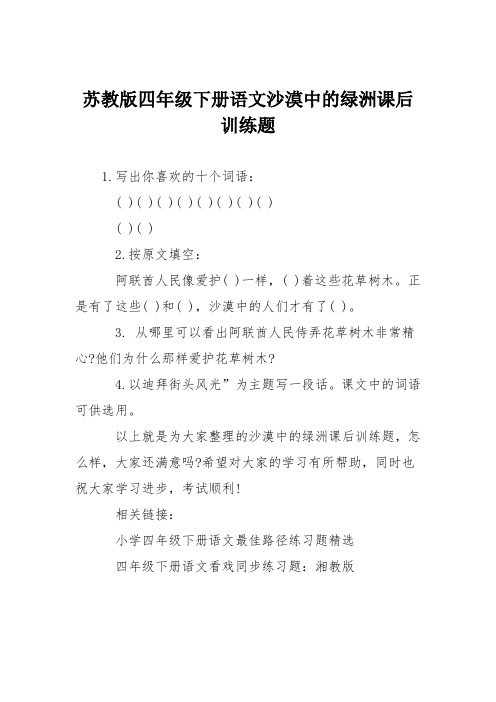 苏教版四年级下册语文沙漠中的绿洲课后训练题