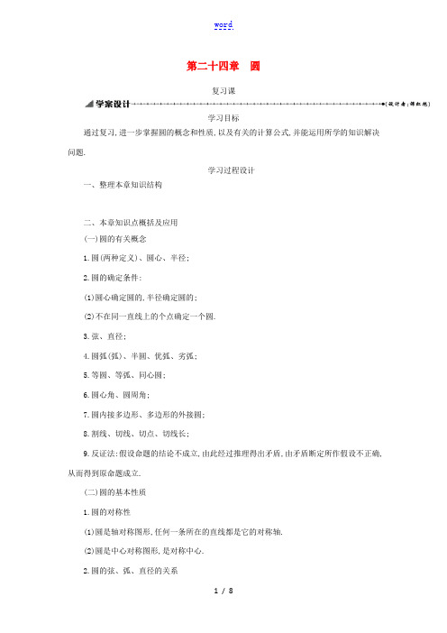 九年级数学上册 第二十四章 圆复习学案设计 (新版)新人教版-(新版)新人教版初中九年级上册数学学案