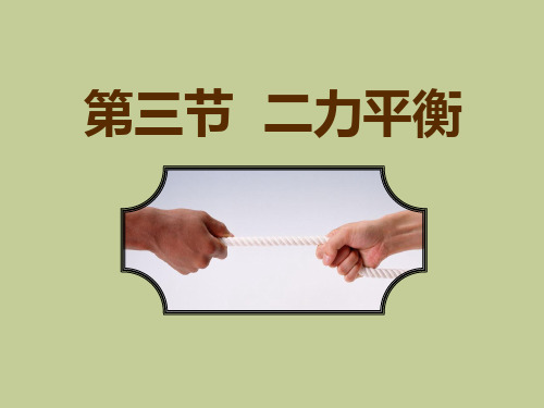 沪科物理八年级全册第7章3力的平衡  课件(共26张PPT)