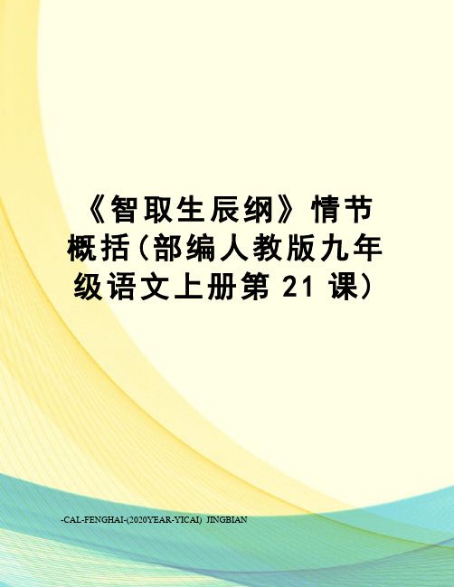 《智取生辰纲》情节概括(部编人教版九年级语文上册第21课)