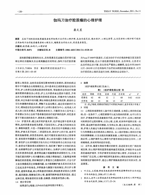 伽玛刀治疗胶质瘤的心理护理