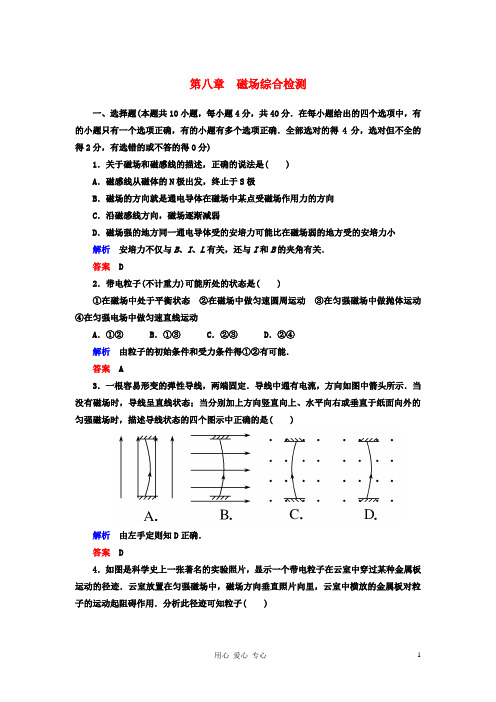 【名师一号】2013届高三物理一轮复习 第八章  磁场综合检测课时检测 新人教版