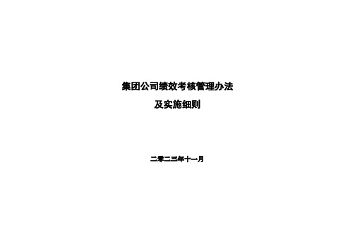 集团公司以及子公司绩效考核管理办法及实施细则2(完整版)