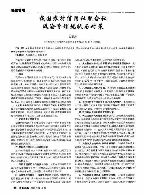 我国农村信用社联合社风险管理现状与对策