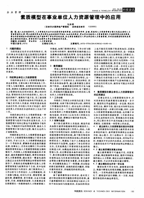 素质模型在事业单位人力资源管理中的应用