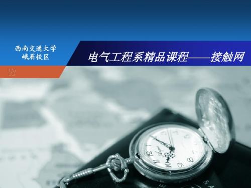 接触网课程