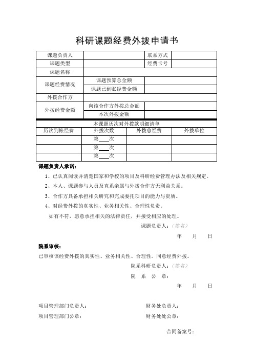 科研课题经费外拨申请书