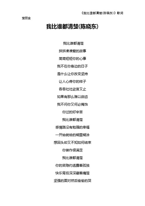 《我比谁都清楚(陈晓东)》歌词 宝丽金