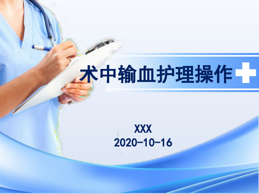 术中输血护理操作