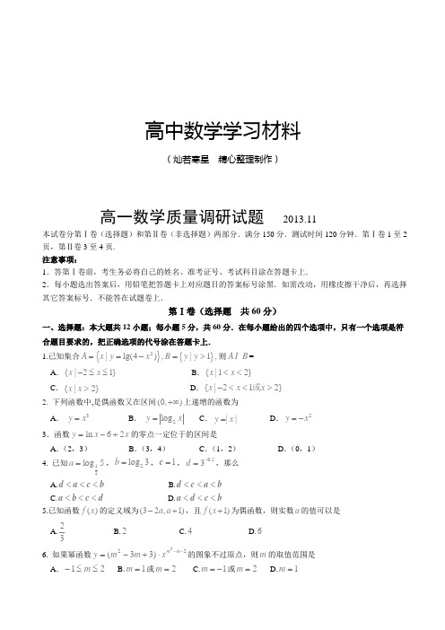 人教A版数学必修一高一数学质量调研试题