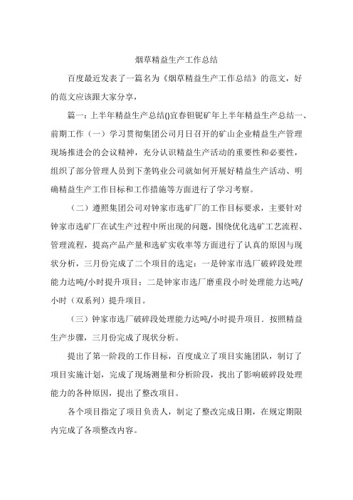 烟草精益生产工作总结
