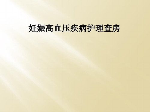 妊娠高血压疾病护理查房