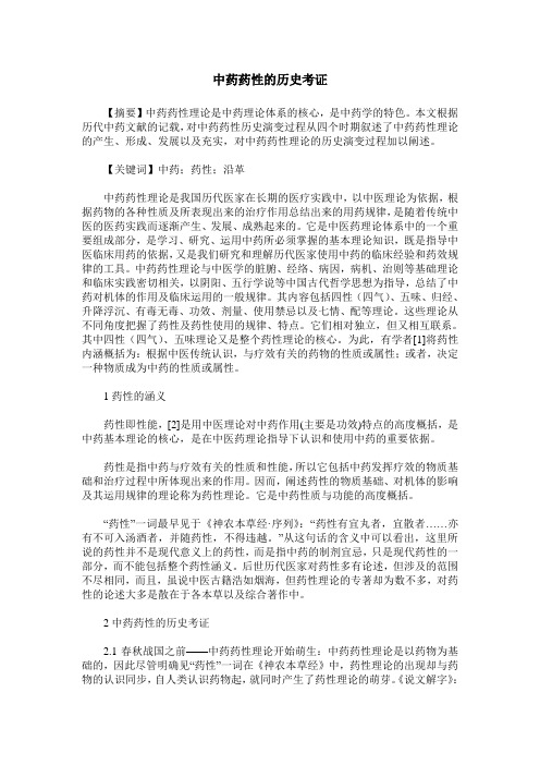 中药药性的历史考证