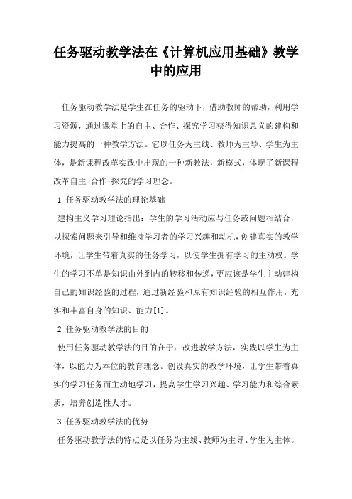 任务驱动教学法在计算机应用基础教学中的应用