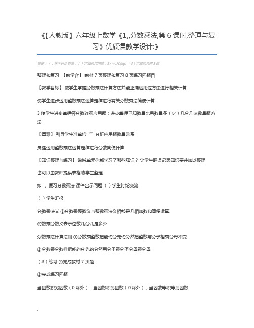 【人教版】六年级上数学《1,,分数乘法,第6课时,整理与复习》优质课教学设计