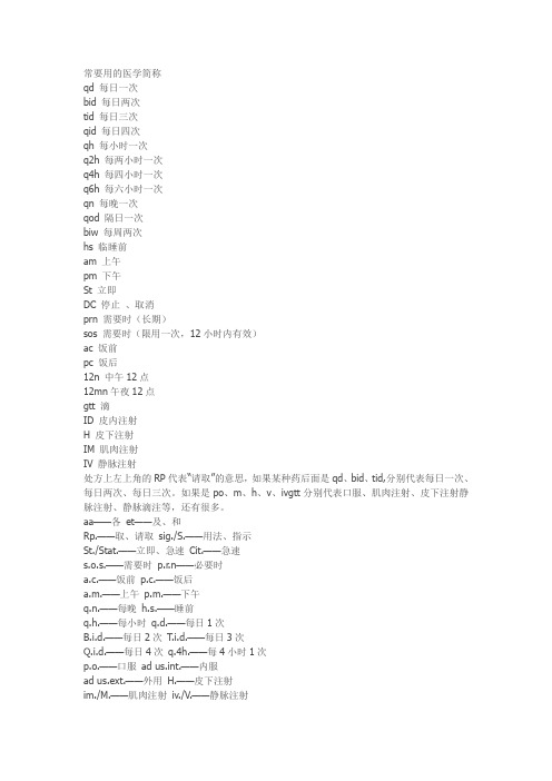 常要用的医学简称