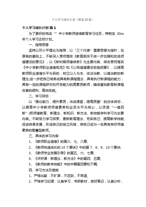 个人学习成长计划（精选23篇）