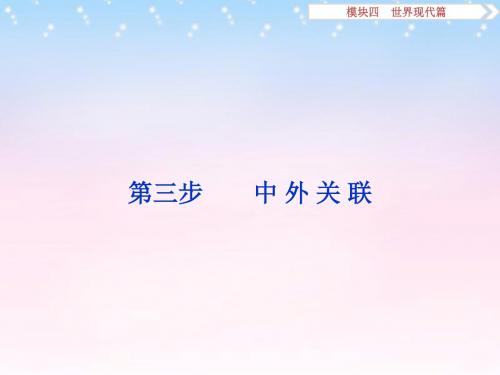 (通用版)2016年高考历史二轮复习 第一部分模块四 世界现代篇 第三步 中外关联课件