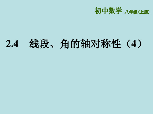 苏科版数学八年级上册 线段、角的轴对称性 课件示范