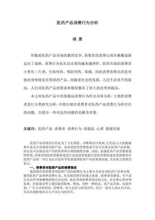 医药产品消费行为分析