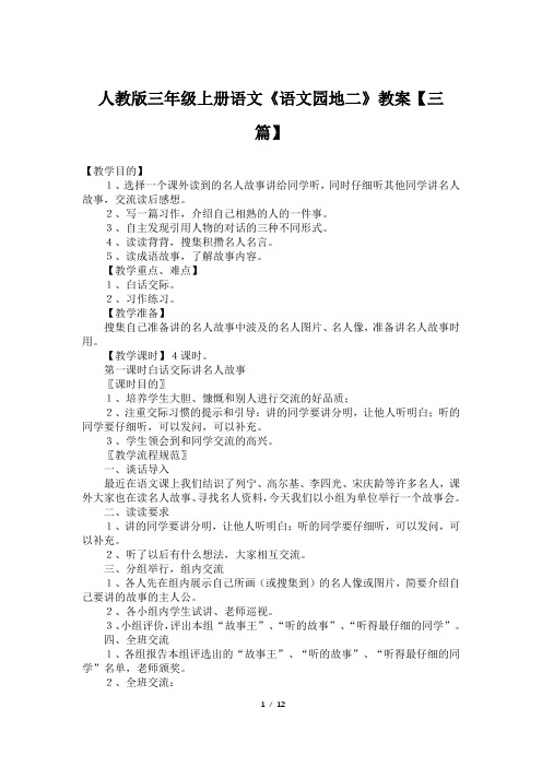 人教版三年级上册语文《语文园地二》教案【三篇】