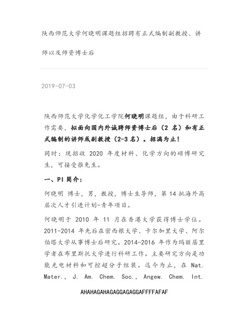 [高分子材料] 陕西师范大学何晓明课题组招聘有正式编制副教授、讲师以及师资博士后