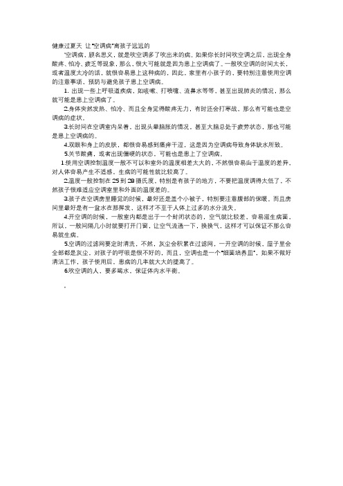 育儿知识-健康过夏天 让“空调病”离孩子远远的
