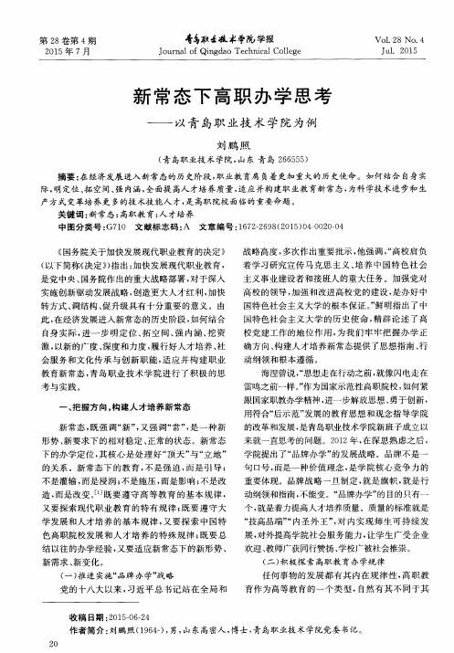 新常态下高职办学思考——以青岛职业技术学院为例