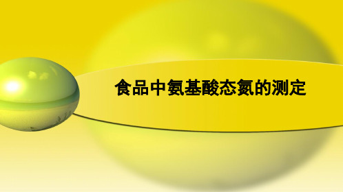 食品中氨基酸态氮的测定