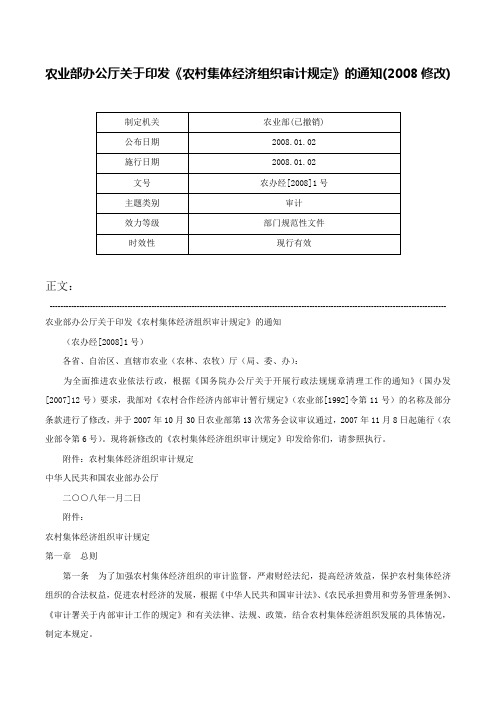 农业部办公厅关于印发《农村集体经济组织审计规定》的通知(2008修改)-农办经[2008]1号