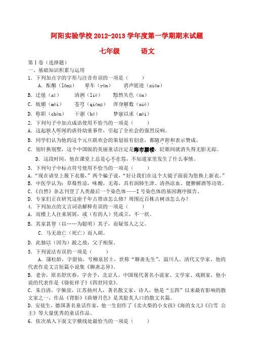 甘肃省阿阳实验学校七年级语文第一学期期末试题(无答案) 新人教版