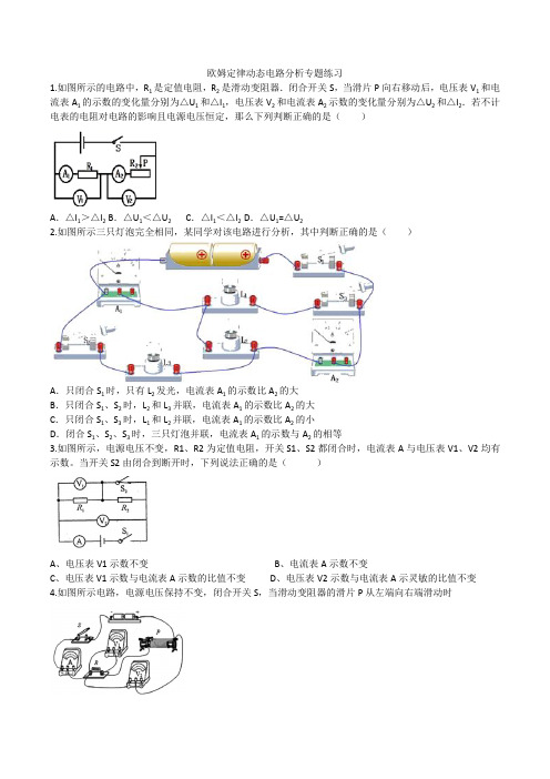 人教版九年级上学期欧姆定律动态电路分析专题练习(无答案)