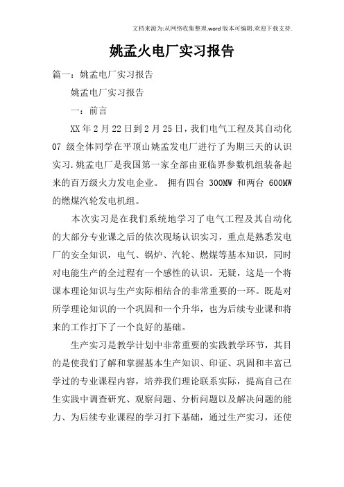姚孟火电厂实习报告