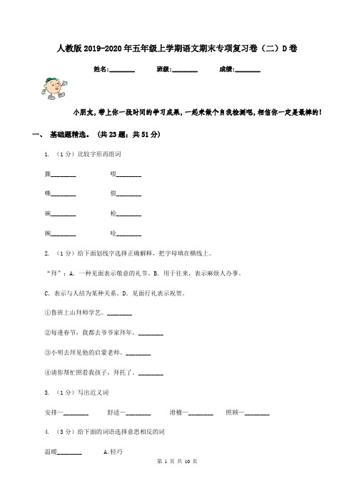 人教版2019-2020年五年级上学期语文期末专项复习卷(二)D卷