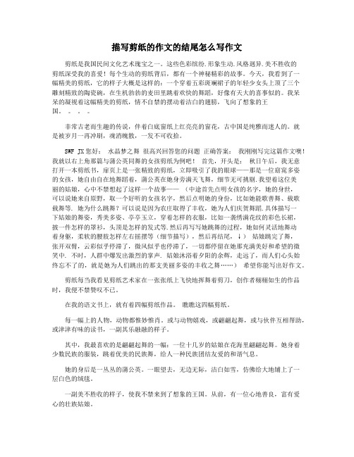 描写剪纸的作文的结尾怎么写作文